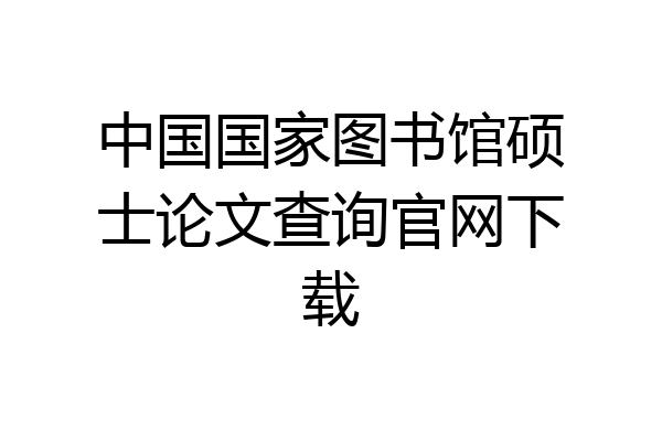 中国国家图书馆硕士论文查询官网下载