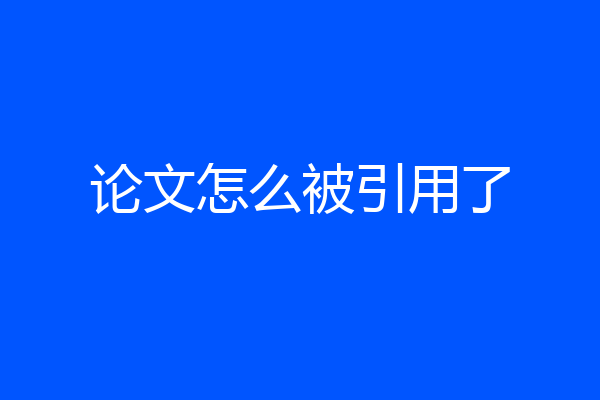 论文怎么被引用了