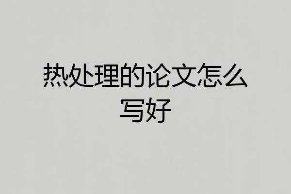 热处理的论文怎么写好