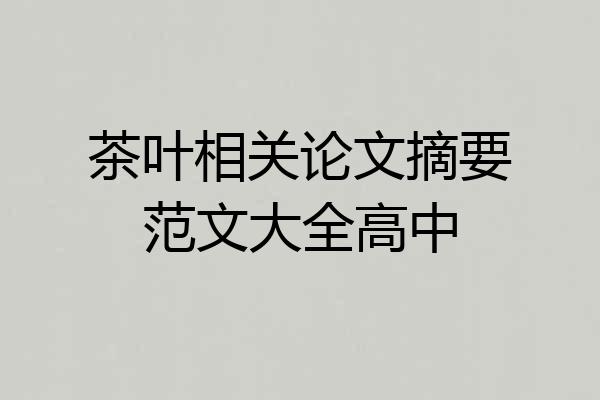 茶叶相关论文摘要范文大全高中