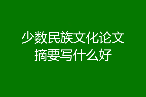 少数民族文化论文摘要写什么好