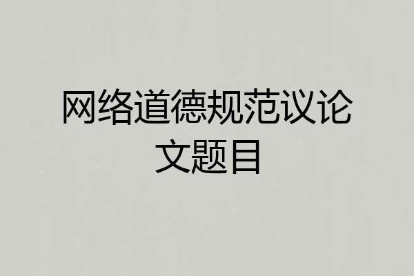 网络道德规范议论文题目