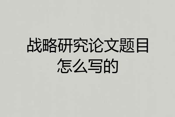 战略研究论文题目怎么写的