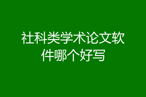 社科类学术论文软件哪个好写