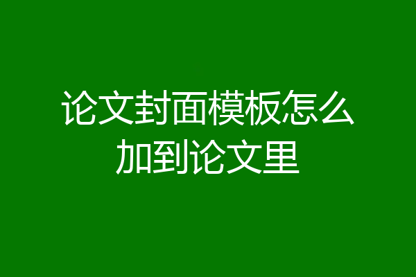 论文封面模板怎么加到论文里