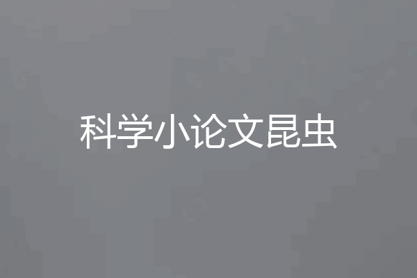 科学小论文昆虫