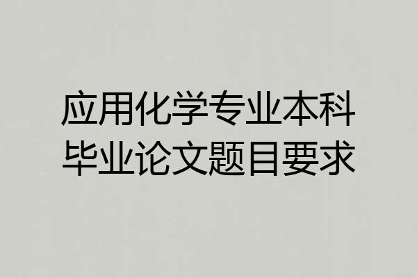 应用化学专业本科毕业论文题目要求