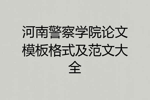 河南警察学院论文模板格式及范文大全