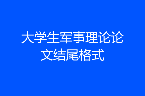 大学生军事理论论文结尾格式