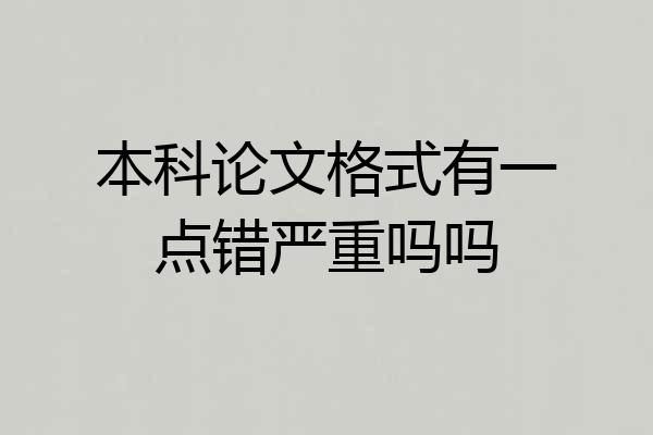 本科论文格式有一点错严重吗吗