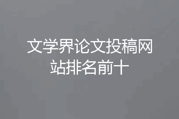 文学界论文投稿网站排名前十