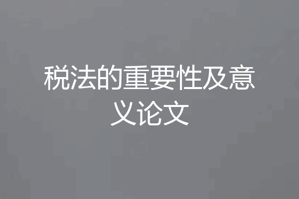税法的重要性及意义论文