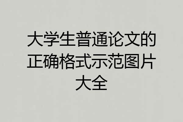 大学生普通论文的正确格式示范图片大全