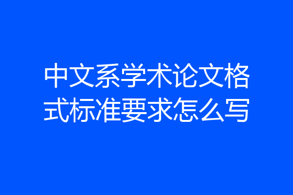 中文系学术论文格式标准要求怎么写