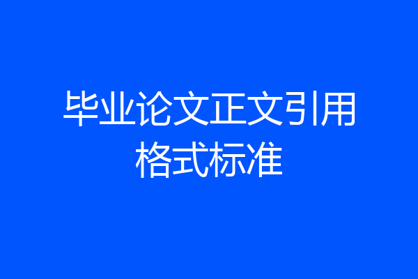 毕业论文正文引用格式标准