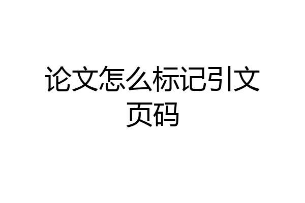 论文怎么标记引文页码