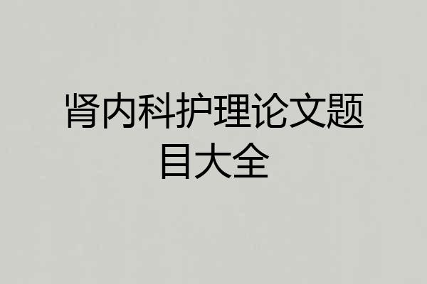 肾内科护理论文题目大全
