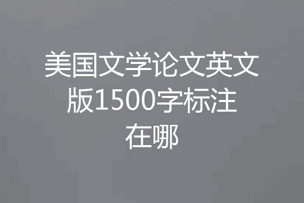 美国文学论文英文版1500字标注在哪