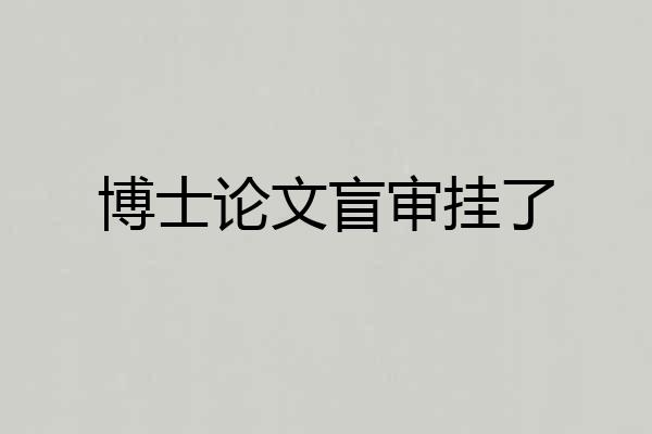 博士论文盲审挂了