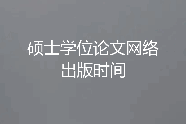 硕士学位论文网络出版时间