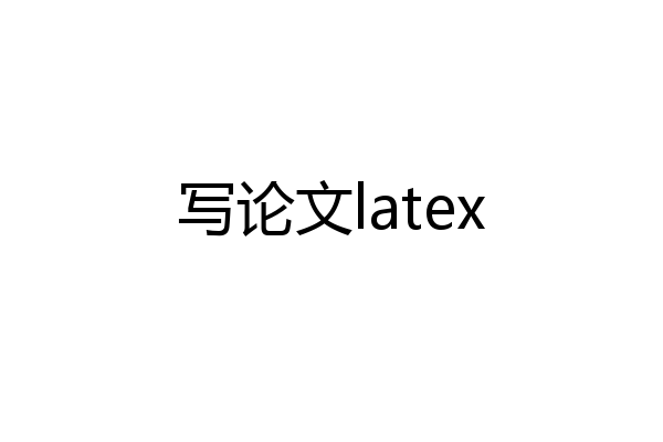 写论文latex