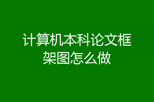 计算机本科论文框架图怎么做