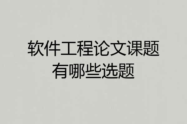 软件工程论文课题有哪些选题