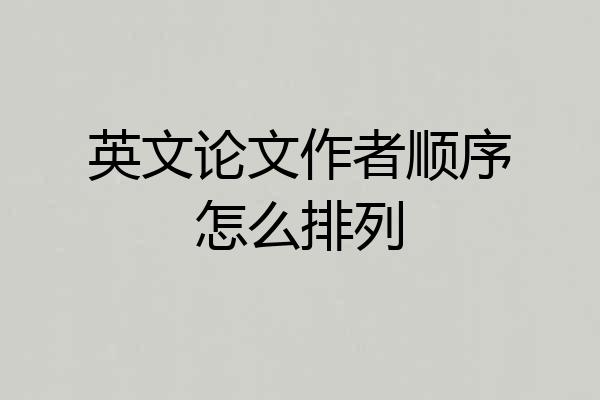 英文论文作者顺序怎么排列