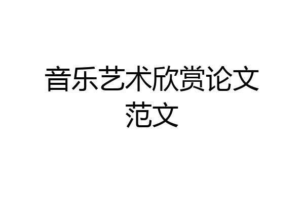 音乐艺术欣赏论文范文