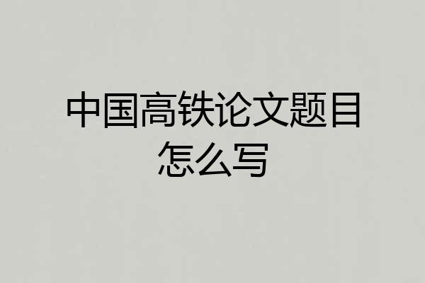 中国高铁论文题目怎么写