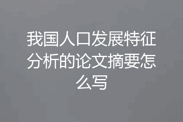 我国人口发展特征分析的论文摘要怎么写