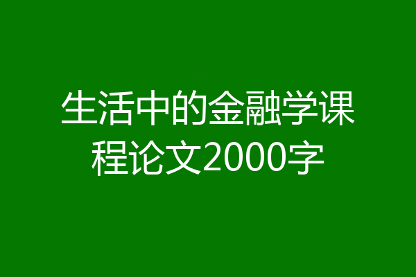生活中的金融学课程论文2000字