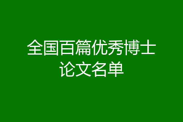 全国百篇优秀博士论文名单