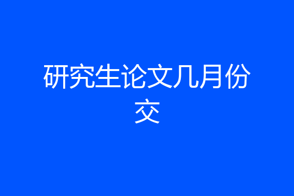 研究生论文几月份交