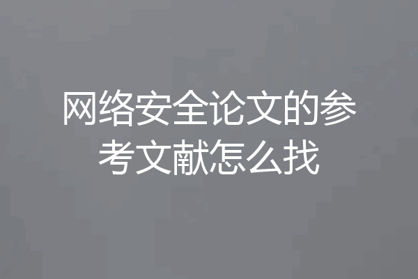 网络安全论文的参考文献怎么找