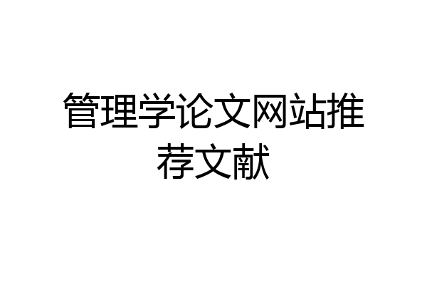 管理学论文网站推荐文献