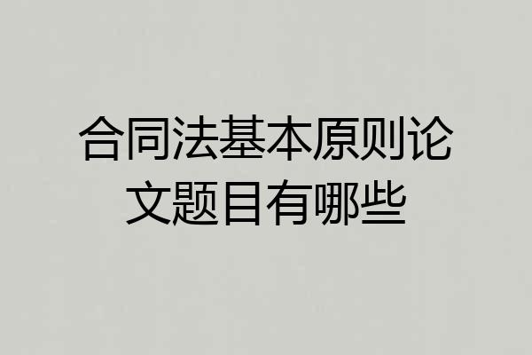 合同法基本原则论文题目有哪些
