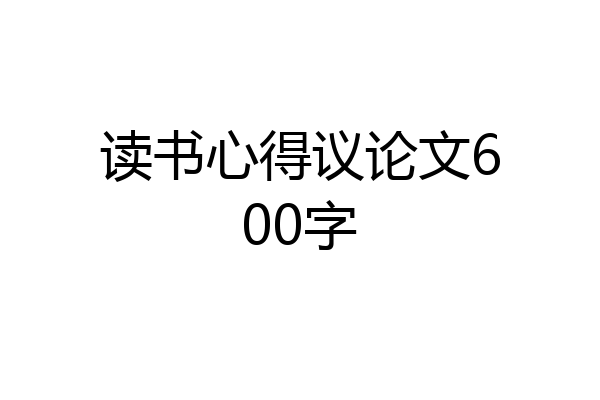 读书心得议论文600字
