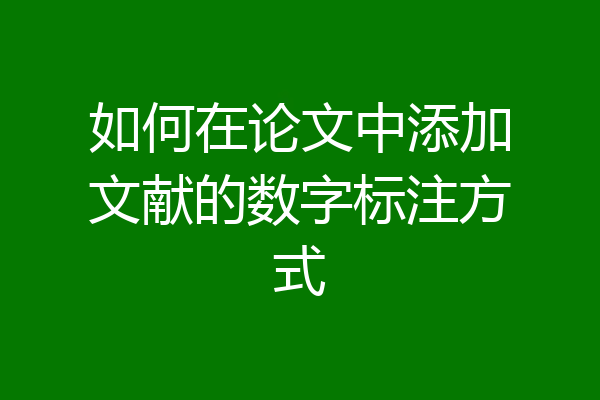 如何在论文中添加文献的数字标注方式