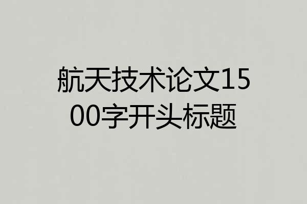 航天技术论文1500字开头标题