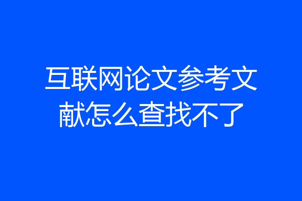 互联网论文参考文献怎么查找不了