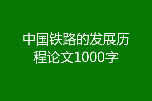 中国铁路的发展历程论文1000字
