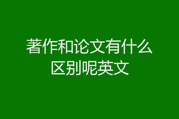 著作和论文有什么区别呢英文