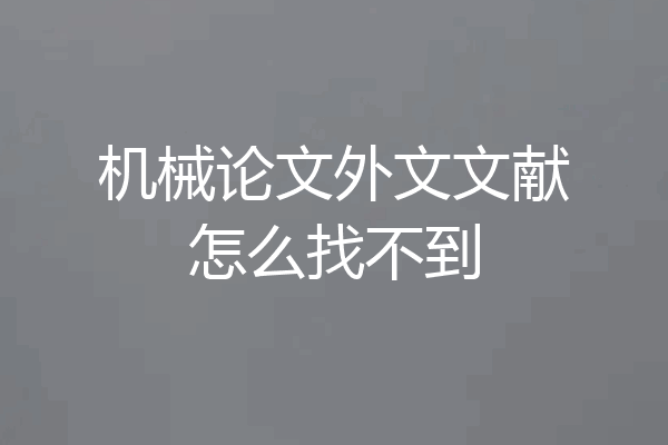 机械论文外文文献怎么找不到