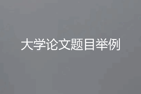 大学论文题目举例