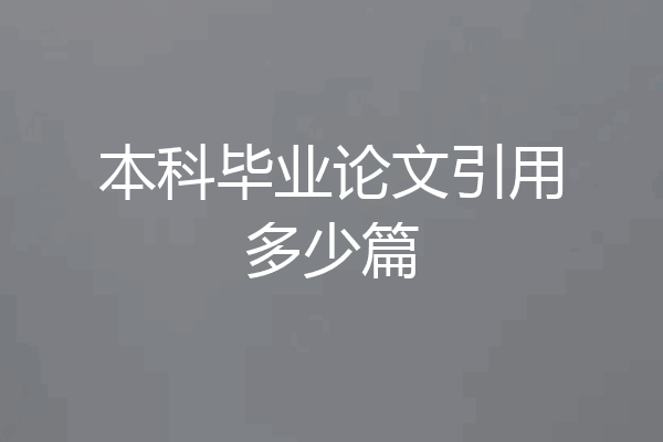本科毕业论文引用多少篇