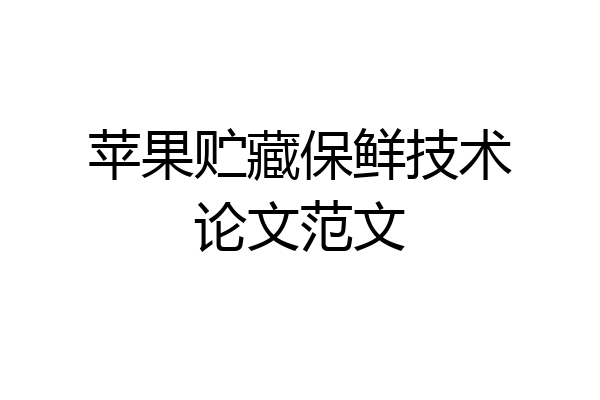 苹果贮藏保鲜技术论文范文