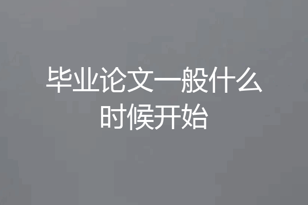 毕业论文一般什么时候开始