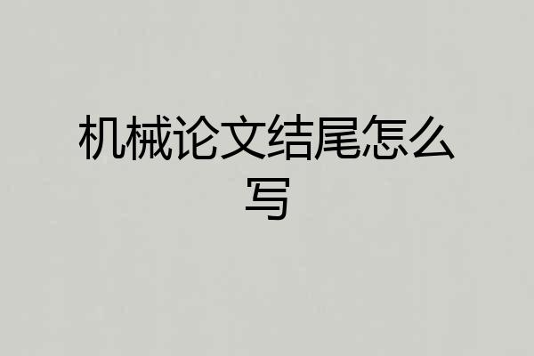 机械论文结尾怎么写