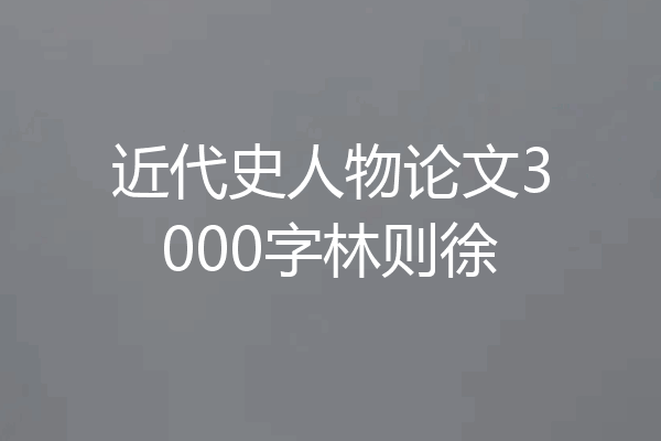 近代史人物论文3000字林则徐